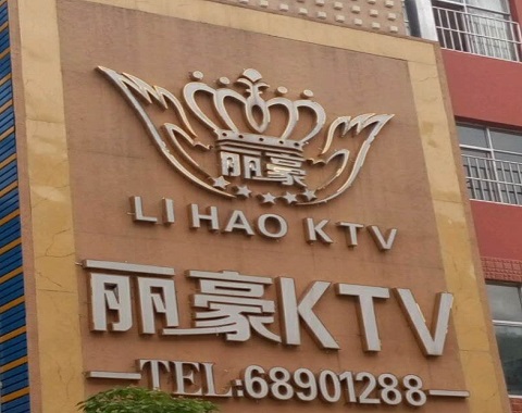 普兰丽豪国际KTV消费